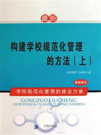 构建学校规范化管理的方法(上)