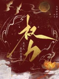 权力是女人最好的医美