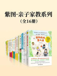 紫图·亲子家教系列（全16册）