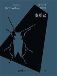 变形记