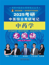 考研中医综合青研笔记中药学龙凤诀