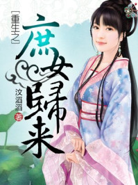 重生之庶女归来