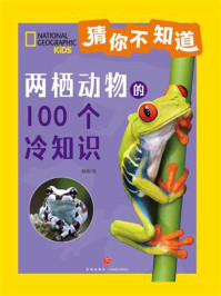 两栖动物的100个冷知识