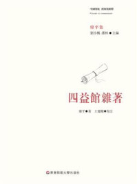 四益馆杂著 （经典与解释·廖平集）