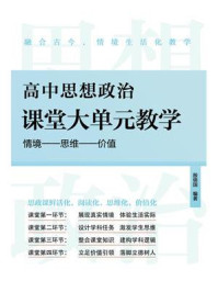 高中思想政治课堂大单元教学