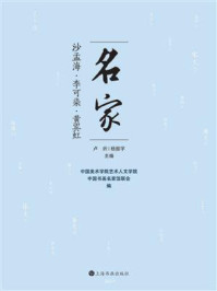 名家:沙孟海·李可染·黄宾虹