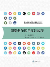 网页制作项目实训教程