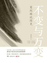 不变与万变:葛剑雄说国史