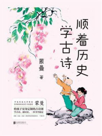 顺着历史学古诗