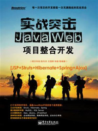 实战突击:Java Web项目整合开发