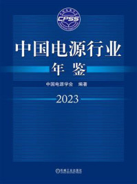 中国电源行业年鉴2023