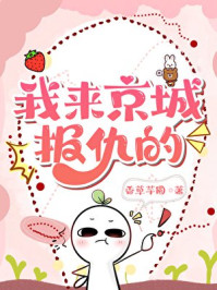 我来京城报仇的