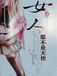 女人都不是天使