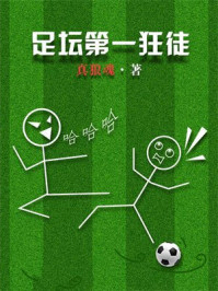 足坛第一狂徒