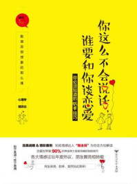 你这么不会说话,谁要和你谈恋爱