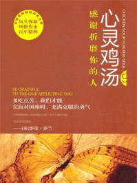 心灵鸡汤9感谢折磨你的人