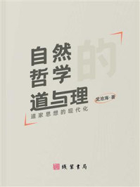 自然哲学的道与理