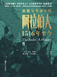 征服与革命中的阿拉伯人:1516年至今
