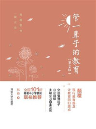 管一辈子的教育(第2版)