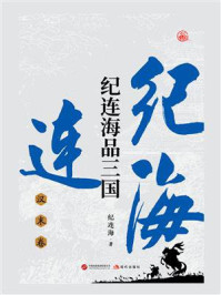 纪连海品三国：汉末卷
