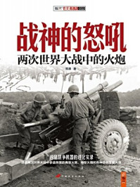 战神的怒吼:两次世界大战中的火炮