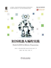 ROS机器人编程实践
