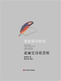 谁能留住时光：赵丽宏诗歌赏析