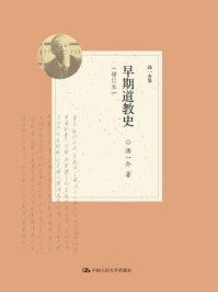 早期道教史（增订本）（汤一介集）