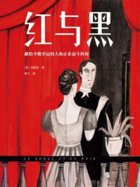 作家榜名著：红与黑