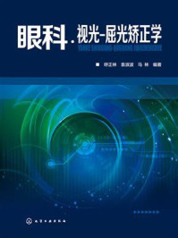眼科·视光·屈光矫正学