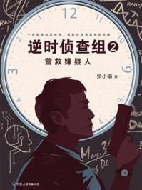 逆时侦查组②营救嫌疑人