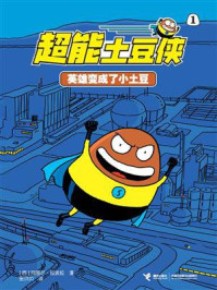 英雄变成了小土豆：超能土豆侠