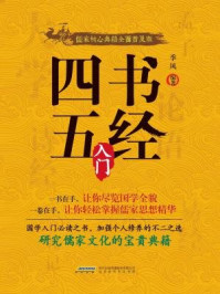 四书五经入门