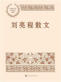 刘亮程散文(中国现当代名家散文典藏)