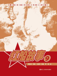 红船故事 9