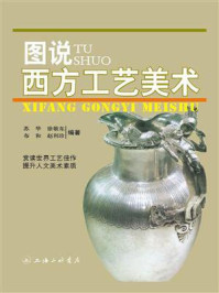 图说西方工艺美术