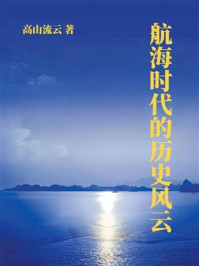 航海时代的历史风云