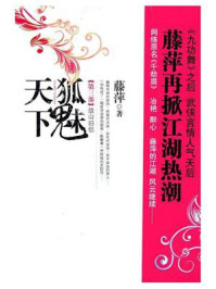 狐魅天下. 第3部:故山旧侣