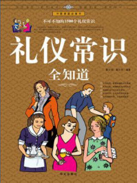 礼仪常识全知道