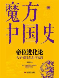 帝位进化论：天子们的忐忑与哀愁