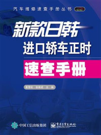 新款日韩进口轿车正时速查手册