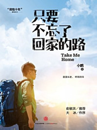 只要不忘了回家的路