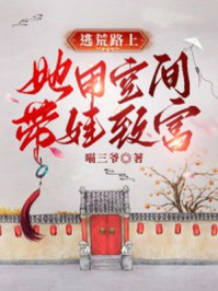 逃荒路上，她用空间带娃致富