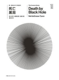第一推动丛书·宇宙系列：死亡黑洞（新版）