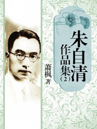 朱自清作品集（2）