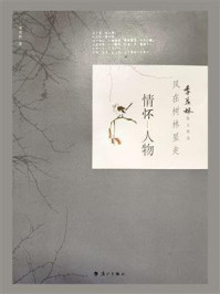 风在树林里走：情怀·人物