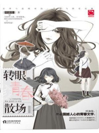 转眼,青春散场
