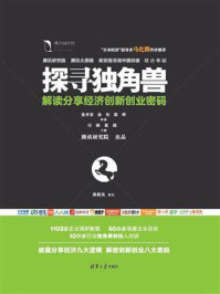 探寻独角兽：解读分享经济创新创业密码