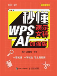 秒懂WPS演示文稿