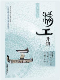 海上丝路之精工开物